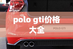 polo gti价格大全  第1张