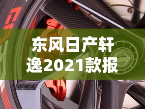 东风日产轩逸2021款报价及图片  第1张
