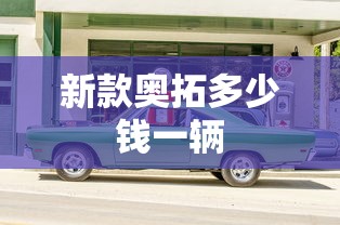 新款奥拓多少钱一辆  第1张