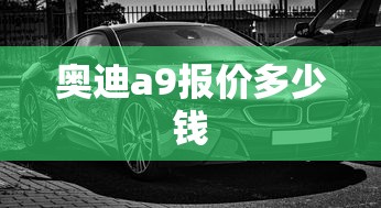奥迪a9报价多少钱  第1张