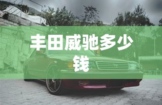 丰田威驰多少钱  第1张