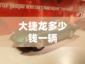 大捷龙多少钱一辆  第1张
