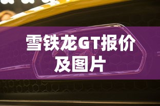 雪铁龙GT报价及图片  第1张