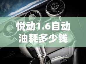 悦动1.6自动油耗多少钱一公里  第1张