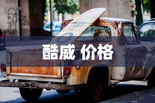 酷威 价格  第1张