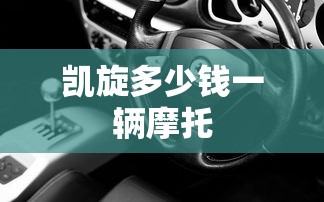 凯旋多少钱一辆摩托  第1张