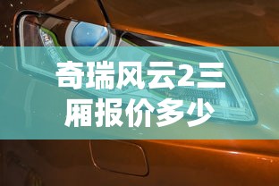 奇瑞风云2三厢报价多少  第1张