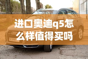 进口奥迪q5怎么样值得买吗  第1张