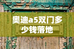 奥迪a5双门多少钱落地  第1张