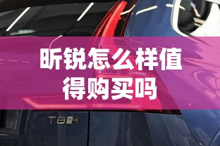 昕锐怎么样值得购买吗  第1张