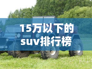 15万以下的suv排行榜  第1张