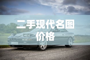 二手现代名图价格  第1张