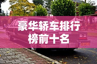 豪华轿车排行榜前十名  第1张