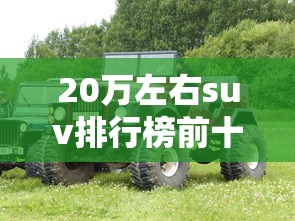 20万左右suv排行榜前十名  第1张