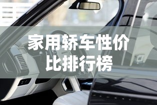 家用轿车性价比排行榜  第1张