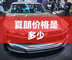 夏朗价格是多少  第1张