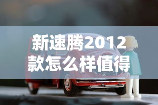 新速腾2012款怎么样值得买吗  第1张