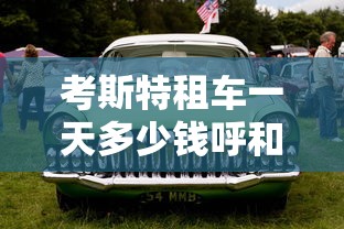 考斯特租车一天多少钱呼和浩特  第1张