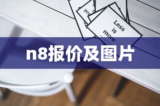 n8报价及图片  第1张