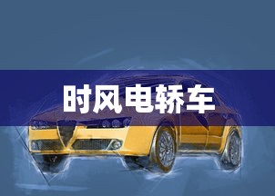 时风电轿车  第1张