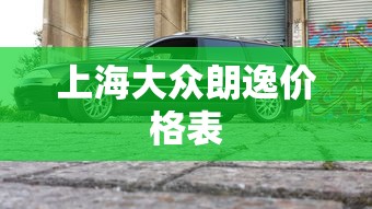上海大众朗逸价格表  第1张