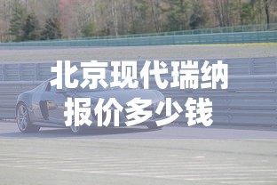 北京现代瑞纳报价多少钱  第1张