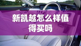 新凯越怎么样值得买吗  第1张