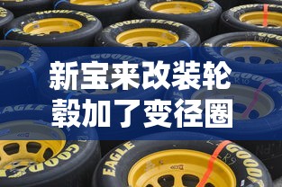 新宝来改装轮毂加了变径圈有影响吗  第1张