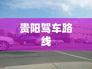 贵阳驾车路线  第1张