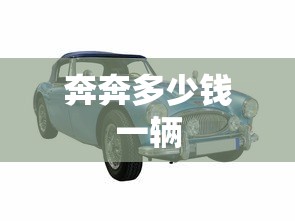 奔奔多少钱一辆  第1张