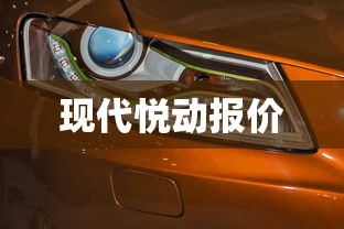 现代悦动报价  第1张