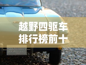 越野四驱车排行榜前十名  第1张