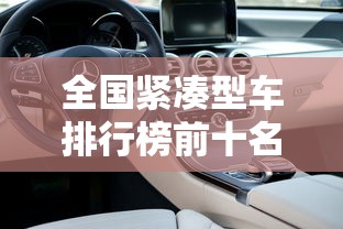全国紧凑型车排行榜前十名  第1张
