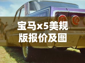 宝马x5美规版报价及图片  第1张