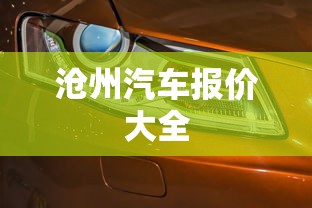 沧州汽车报价大全  第1张