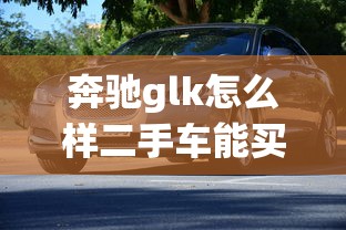 奔驰glk怎么样二手车能买吗  第1张