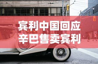 宾利中国回应辛巴售卖宾利月饼是真的吗  第1张