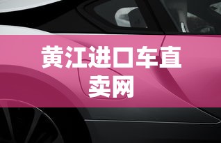 黄江进口车直卖网  第1张