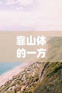 靠山体的一方要让不靠山体的一方先行  第1张