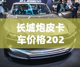 长城炮皮卡车价格2021款四驱图片  第1张