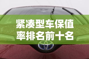 紧凑型车保值率排名前十名  第1张
