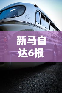 新马自达6报价及图片  第1张