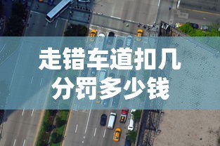 走错车道扣几分罚多少钱  第1张