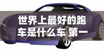 世界上最好的跑车是什么车 第一名  第1张