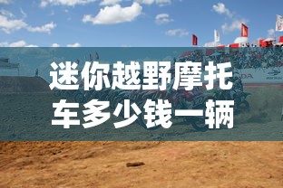 迷你越野摩托车多少钱一辆  第1张