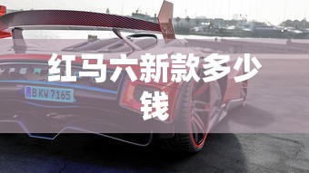 红马六新款多少钱  第1张