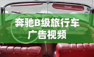 奔驰B级旅行车广告视频  第1张