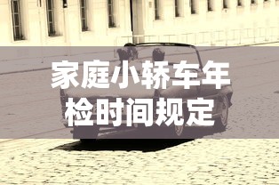 家庭小轿车年检时间规定  第1张