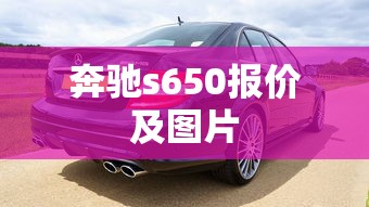 奔驰s650报价及图片  第1张