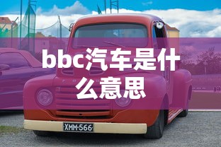 bbc汽车是什么意思  第1张